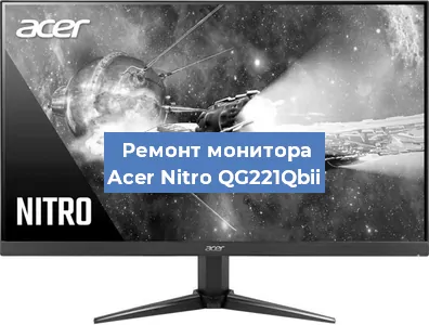Замена конденсаторов на мониторе Acer Nitro QG221Qbii в Краснодаре
